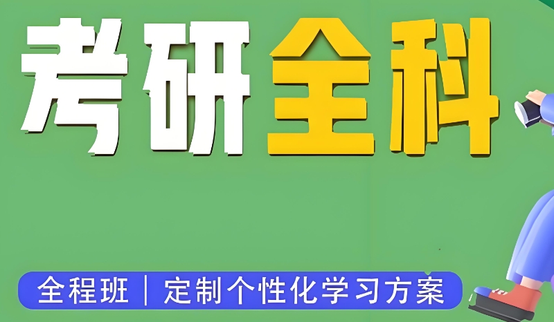 考研辅导