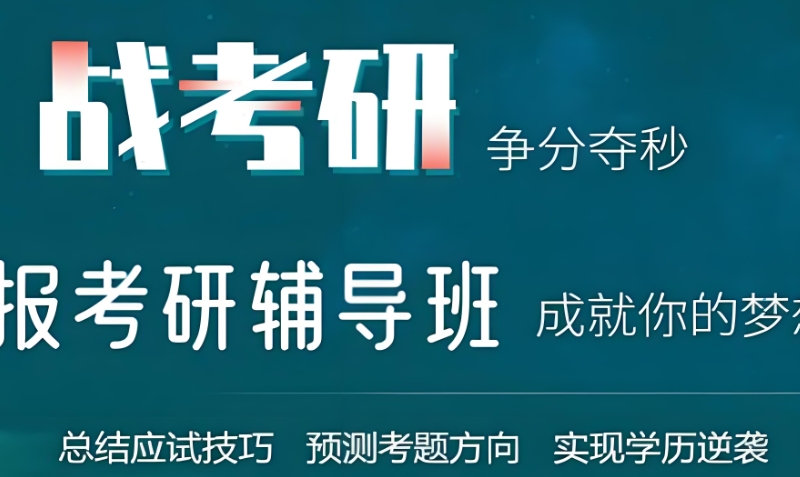 考研机构