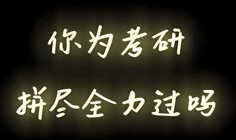 考研集训营