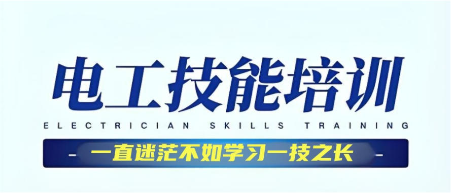 广州电工特种作业技能专门培训机构前十名单更新榜.jpg