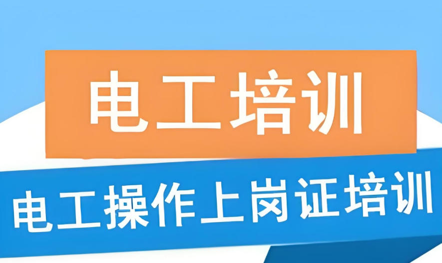 广州电工特种作业技能专门培训机构前十名单更新榜.jpg