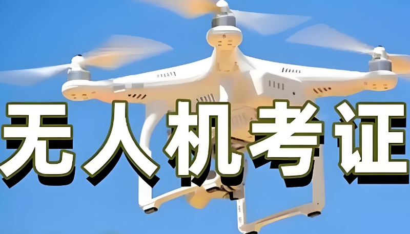 无人机培训机构