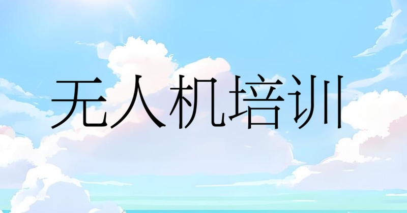无人机培训
