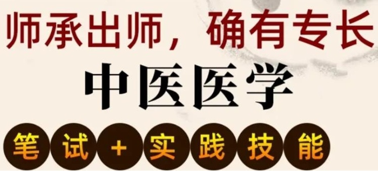 中医专长医师考证培训机构
