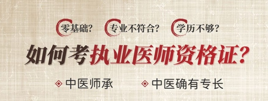 中医专长医师考证培训机构