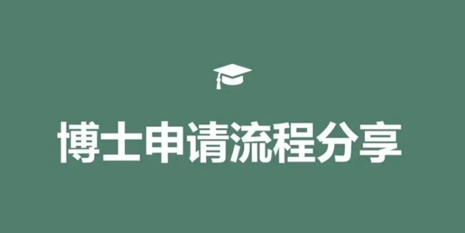 申请博士指导机构