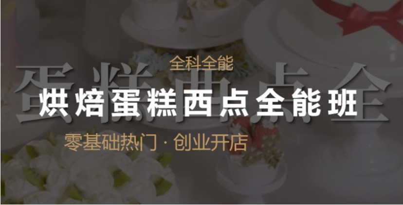西点蛋糕烘焙培训学校