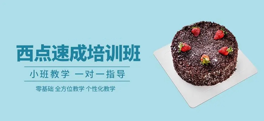 西点蛋糕烘焙师培训机构