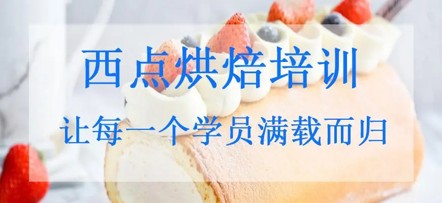 西点蛋糕烘焙师培训机构