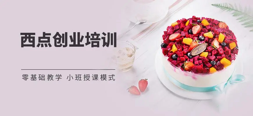 西点蛋糕烘焙师培训机构