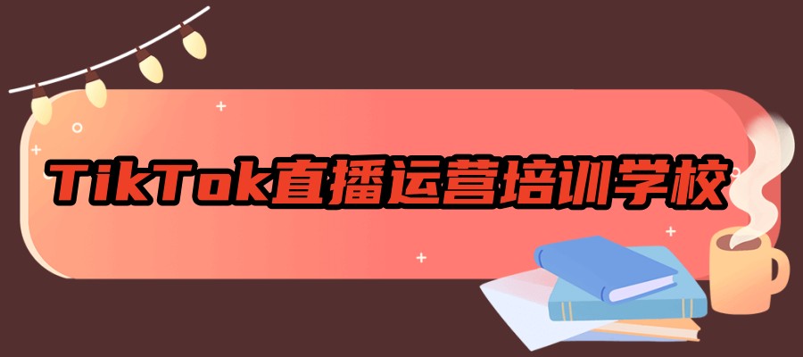 十大海外抖音TiKTok培训机构一览名单表