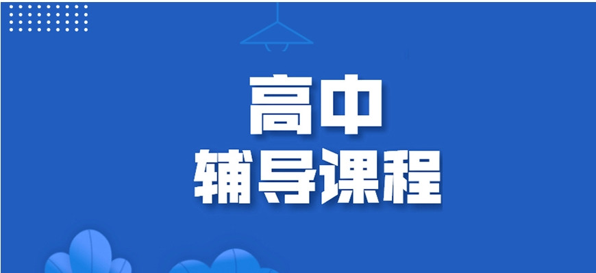 深圳高中补课机构