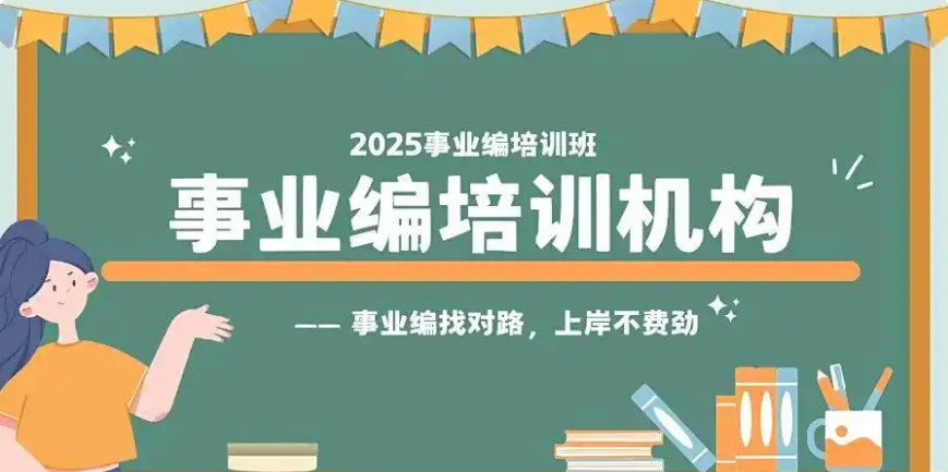 考事业编培训机构