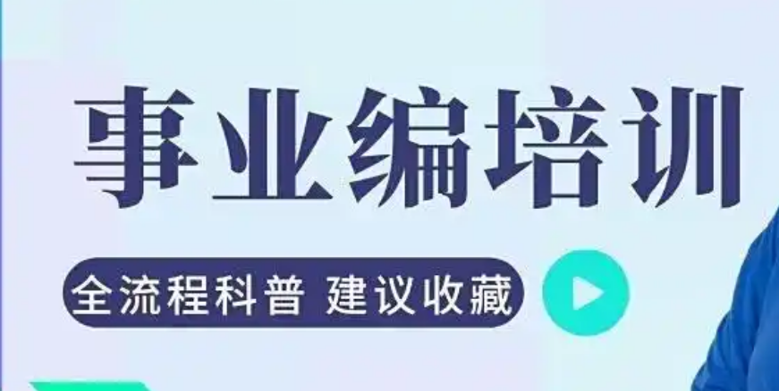事业编培训机构