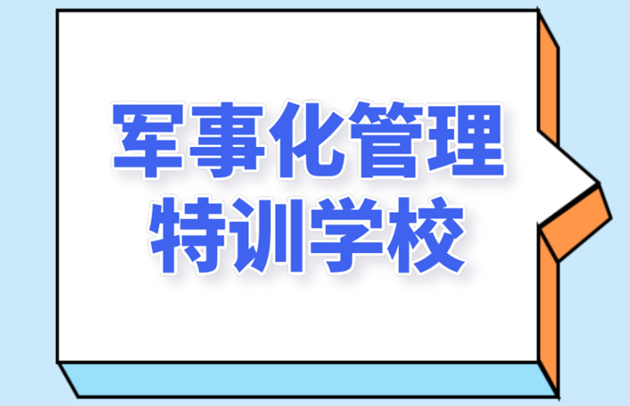 河源专门矫正叛逆孩子军事化管理学校