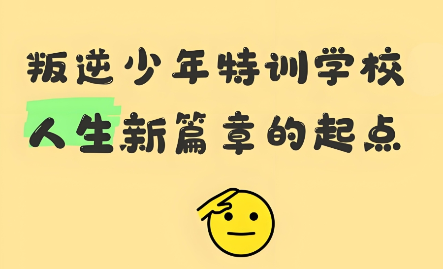 清远孩子网瘾躺平矫正学校 清远孩子网瘾躺平矫正学校