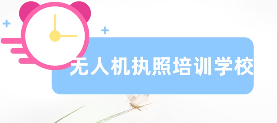2025成都无人机培训机构哪个更强？前五机构排行榜一览