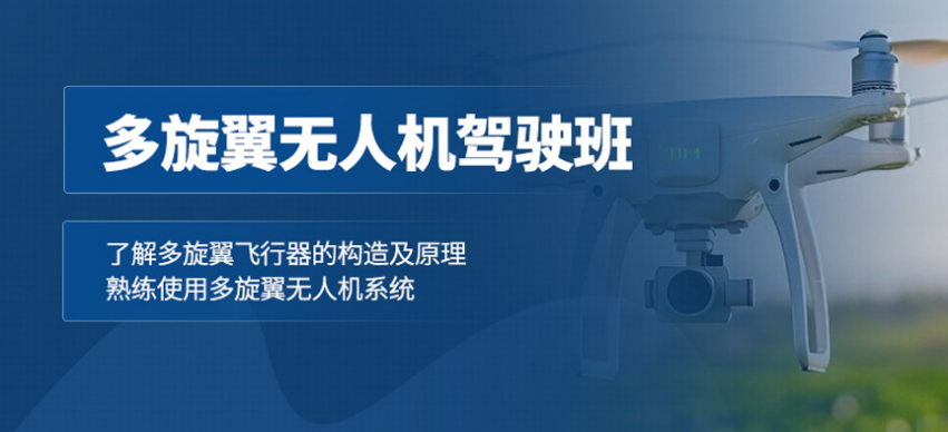 无人机培训机构