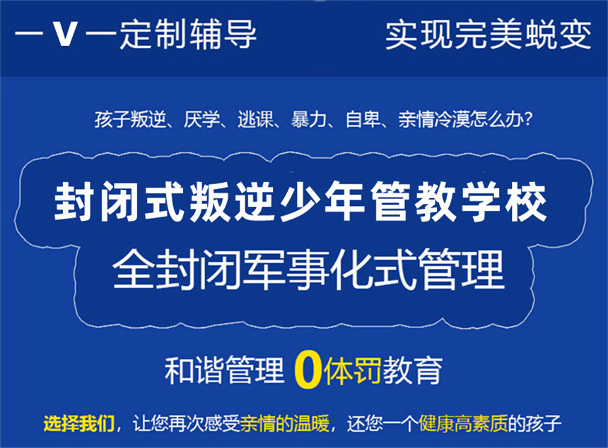 叛逆网瘾少年素质教育学校