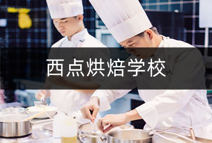 盘点2025西点蛋糕烘焙本科培训学校前十排名