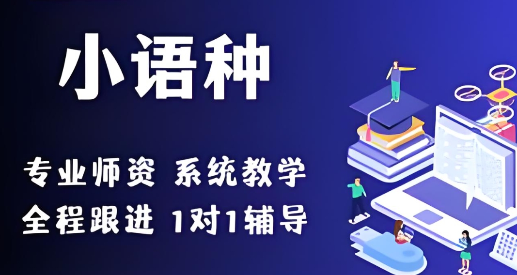 外语培训,小语种培训,外语学习,西安小语种培训