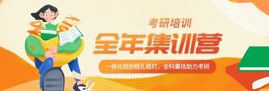 成都考研全年集训营