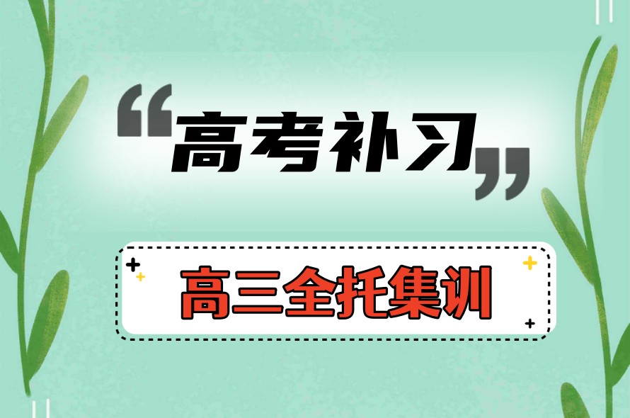 重庆前十大高考全科集训班人气排行tpp10榜单汇总.jpg