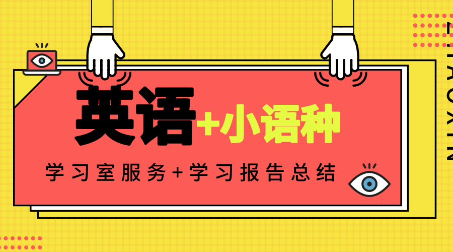 外语培训,雅思培训,小语种,高考留学