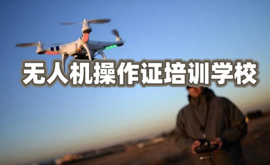 全国正规的无人机培训学校