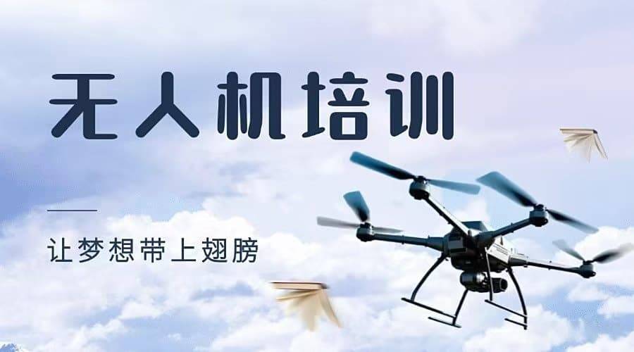 达内无人机飞行学院