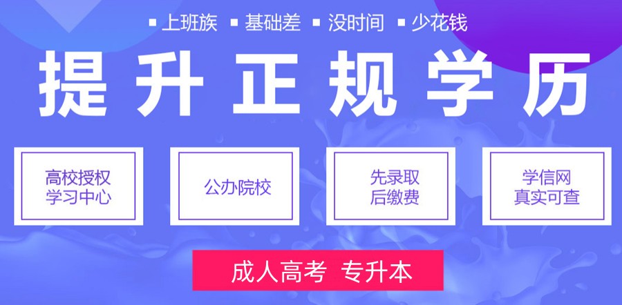 专升本学历提升培训机构 专升本学历提升培训机构
