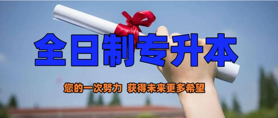 专升本学历提升培训机构 专升本学历提升培训机构