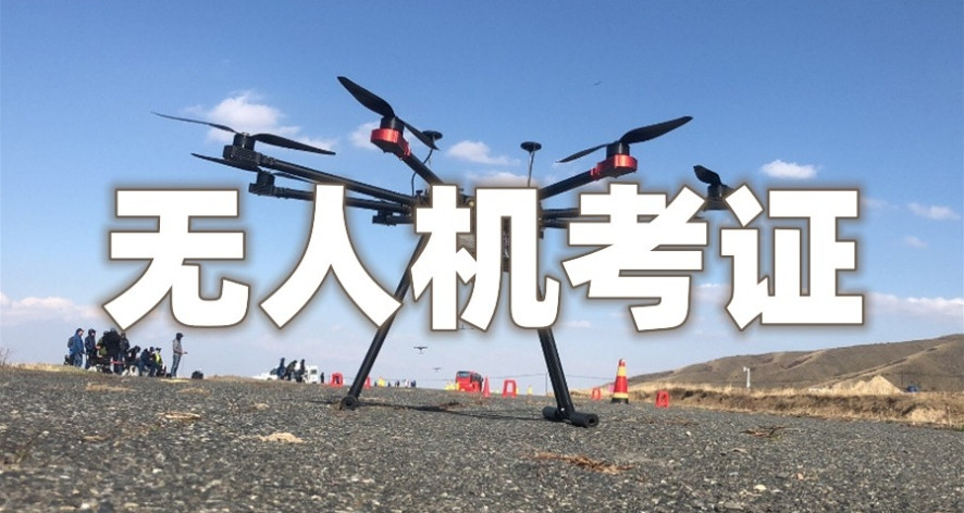 国内排名十大正规的无人机驾驶证培训学校一览TOP榜介绍