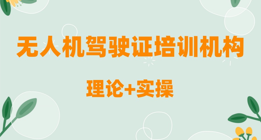 正规的无人机驾驶证培训学校