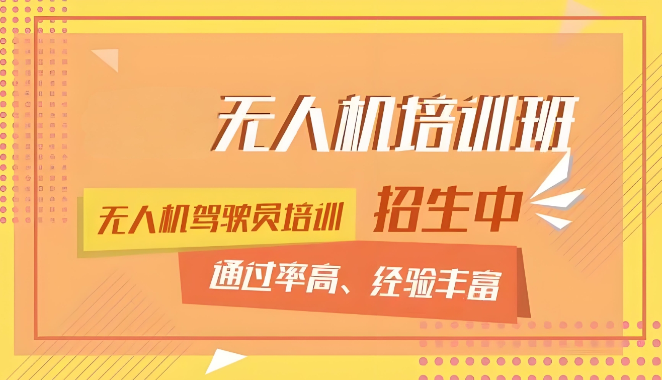 无人机培训,技能培训,无人机考证,无人机考证培训