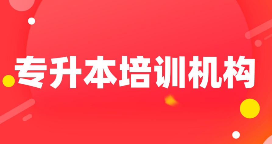 哈尔滨专升本学历提升培训机构