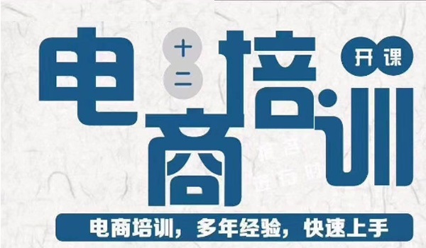 电商运营培训学校