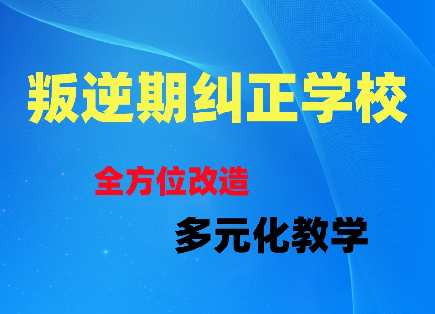 吉林正规不良行为改造军事化教育学校实力排名前十一览.jpg 吉林正规不良行为改造军事化教育学校实力排名前十一览.jpg