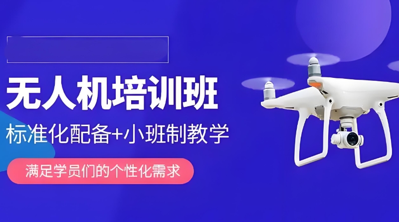 无人机驾照培训