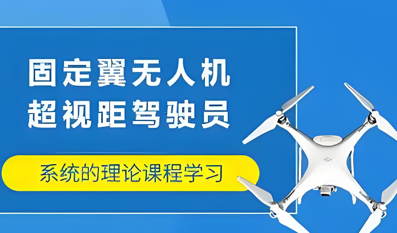 无人机飞手培训