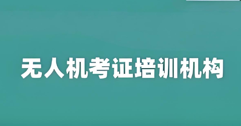 无人机考证