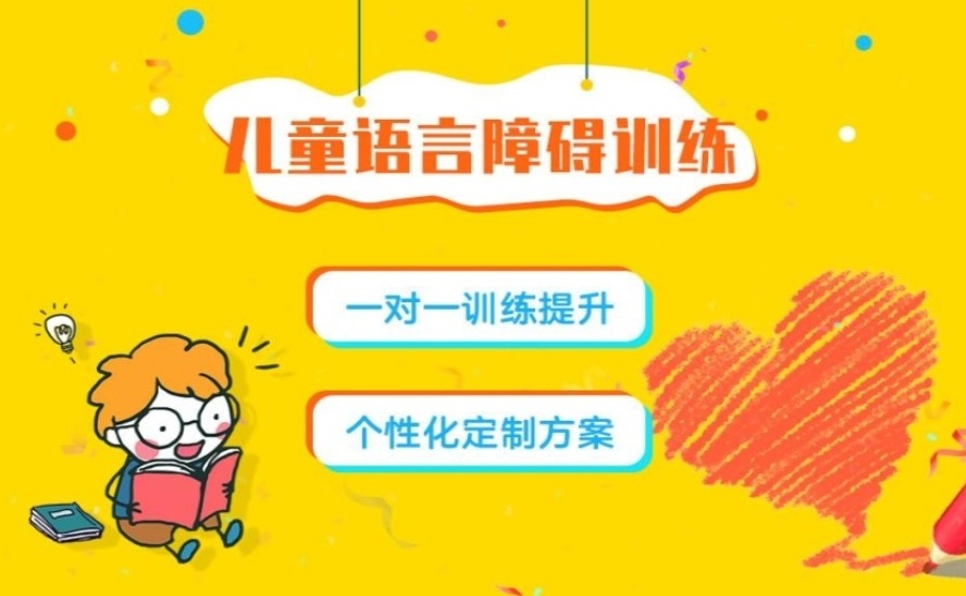 儿童语言发育迟缓康复机构
