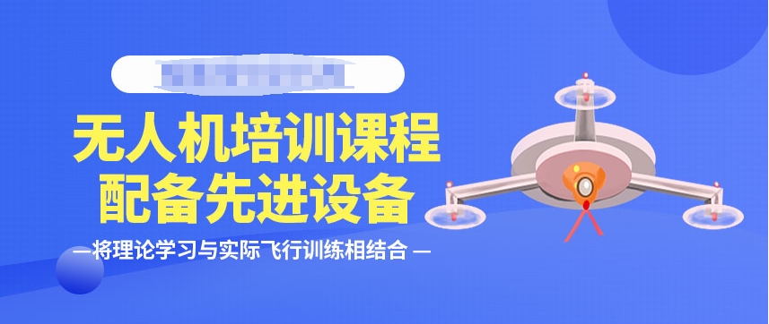 哈尔滨无人机驾驶员培训学校 哈尔滨无人机驾驶员培训学校