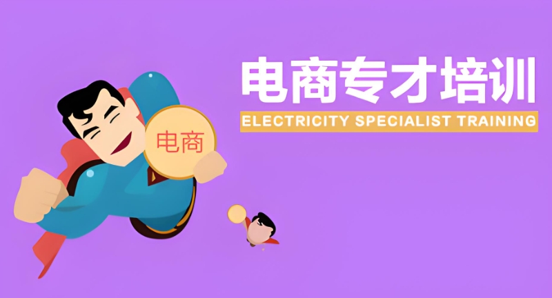 网店运营推广培训