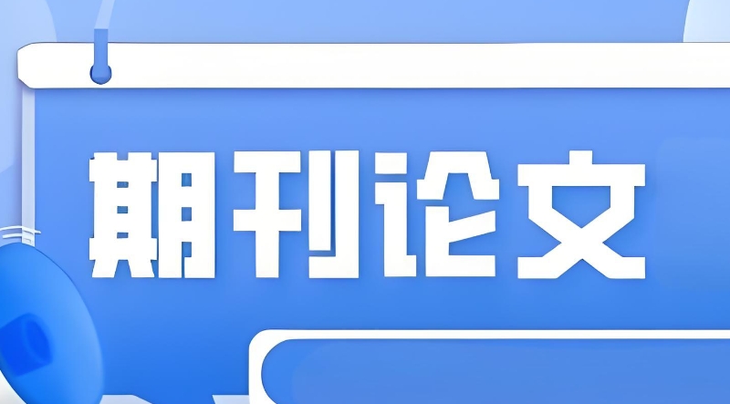 sci论文辅导