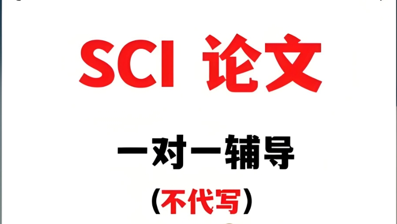 sci论文辅导机构