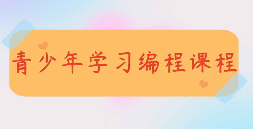 国内孩子学习编程哪个好-少儿编程培训机构top10一览