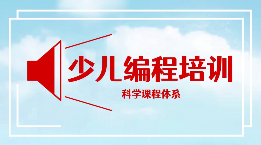 少儿编程培训机构