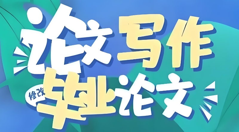 博士论文辅导机构 博士论文辅导机构
