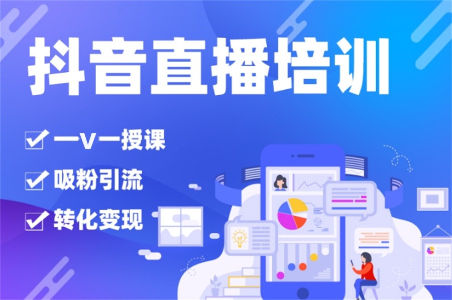 抖音直播培训学校